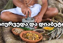 აიურვედა და დიაბეტი – გიორგი ფხაკაძე მნიშვნელოვან ინფორმაციას აქვეყნებს